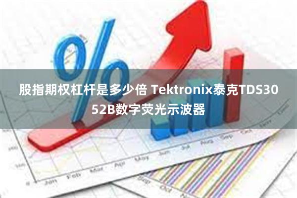 股指期权杠杆是多少倍 Tektronix泰克TDS3052B