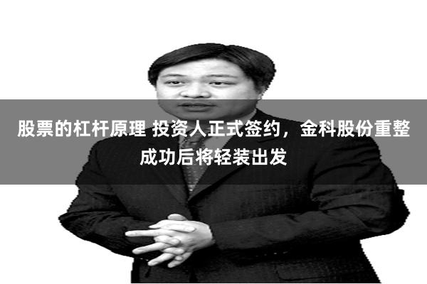 股票的杠杆原理 投资人正式签约，金科股份重整成功后将轻装出发