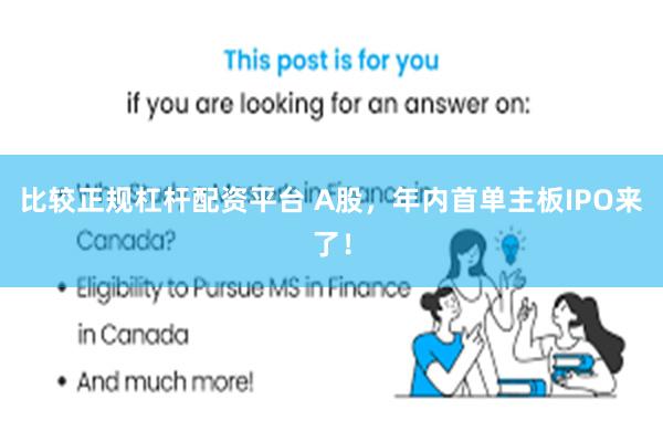 比较正规杠杆配资平台 A股，年内首单主板IPO来了！